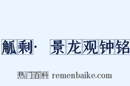 觚剩·景龙观钟铭是什么意思的图片